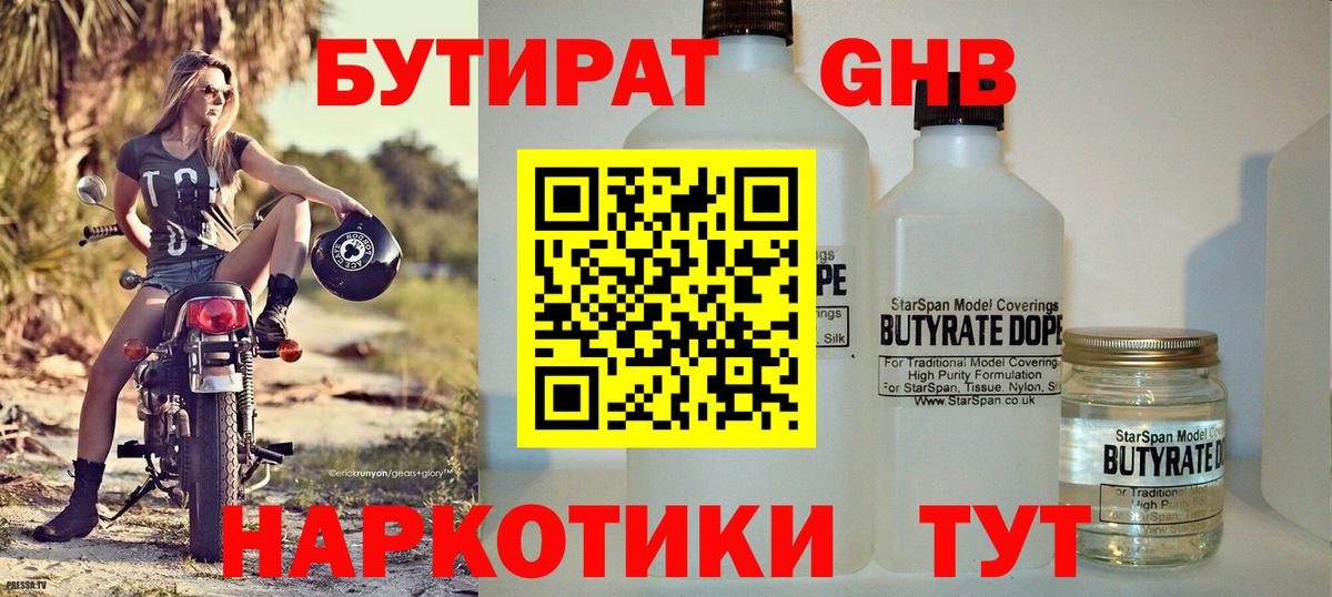 БУТИРАТ 1.4BDO Сосновый Бор