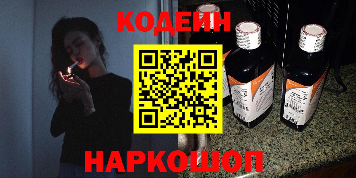 Codein Purple Drank  Вход с VPN  Кодеиновый сироп Lean напиток Lean (лин)  Сосновый Бор 