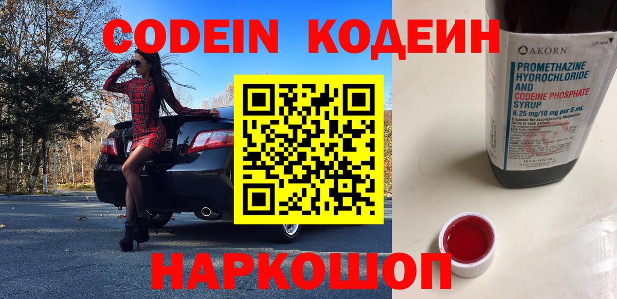 Codein напиток Lean (лин) Сосновый Бор