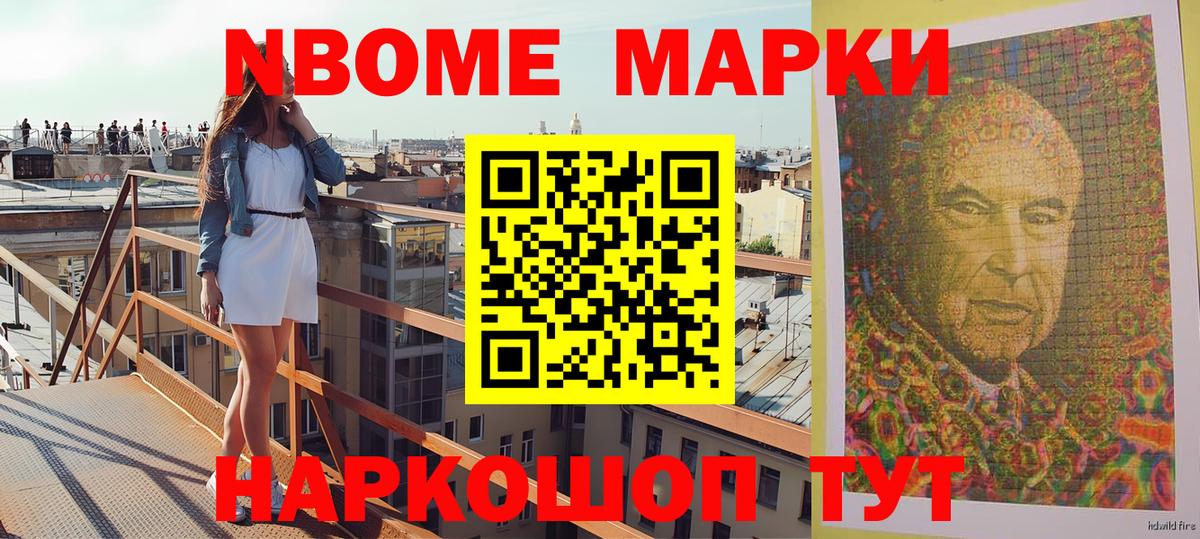 Марки NBOMe 1,8мг Сосновый Бор